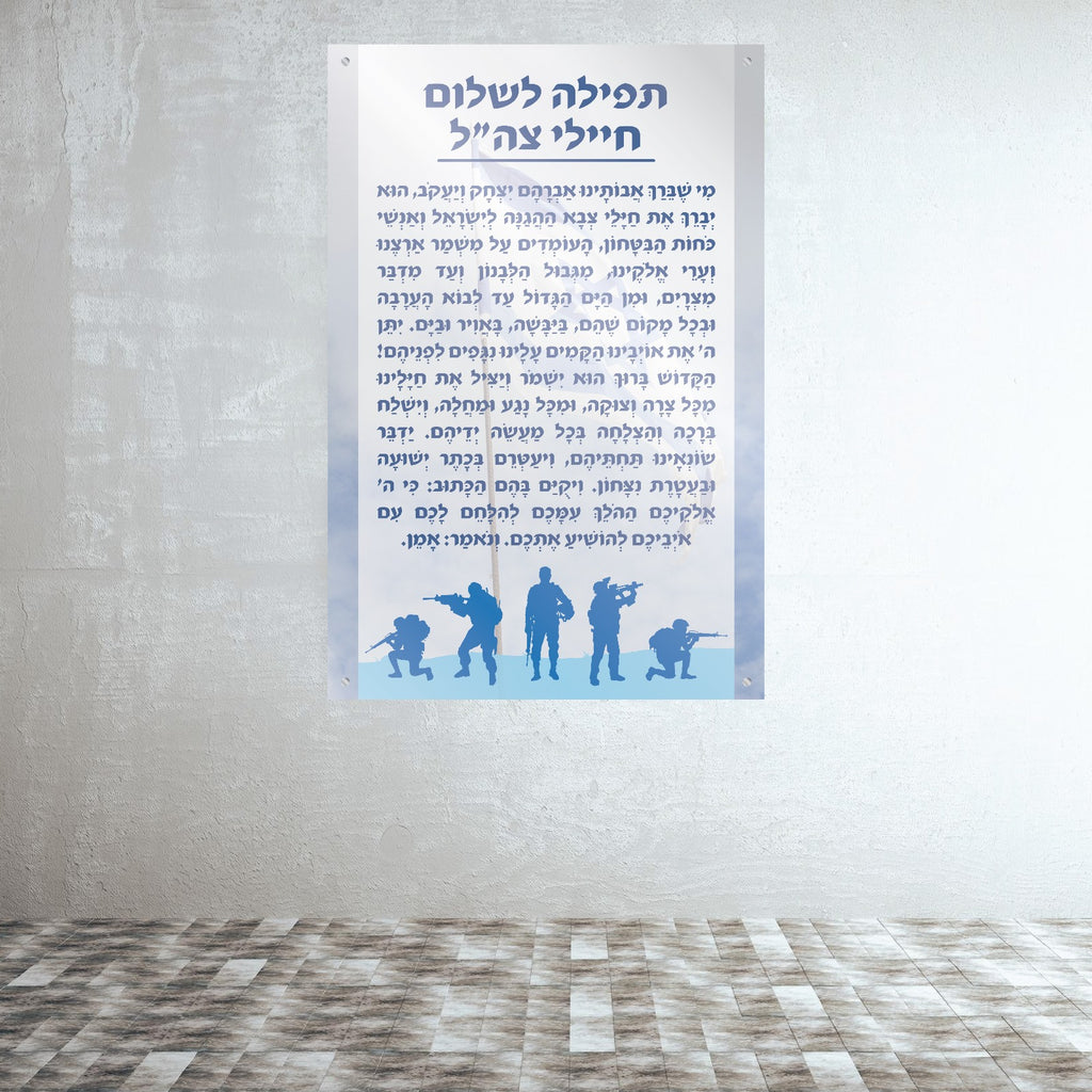 תפילה לשלום חיילי צה"ל