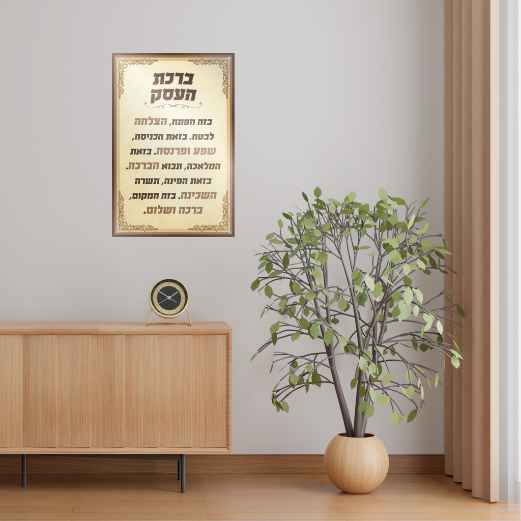 ברכת העסק