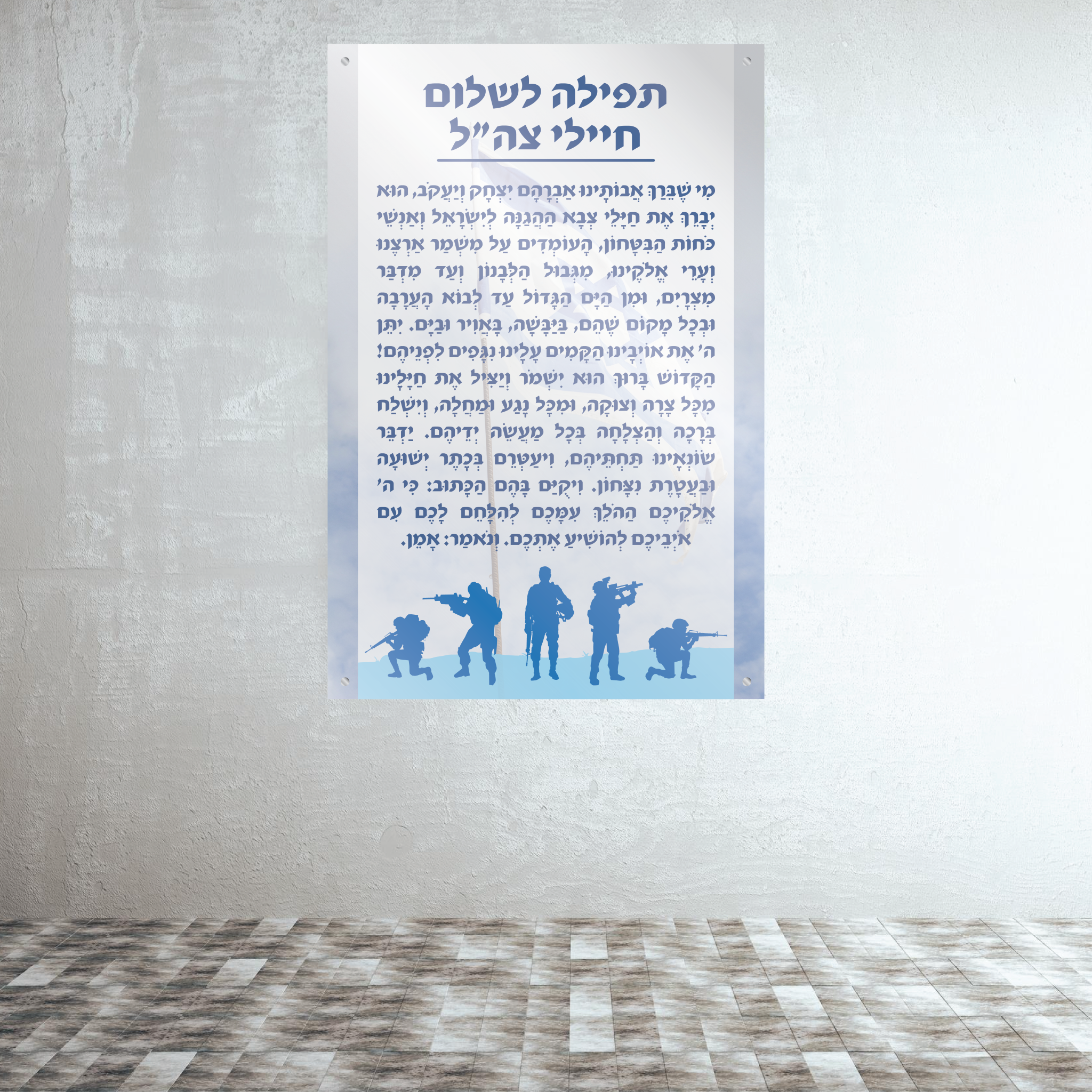 תפילה לשלום חיילי צה"ל