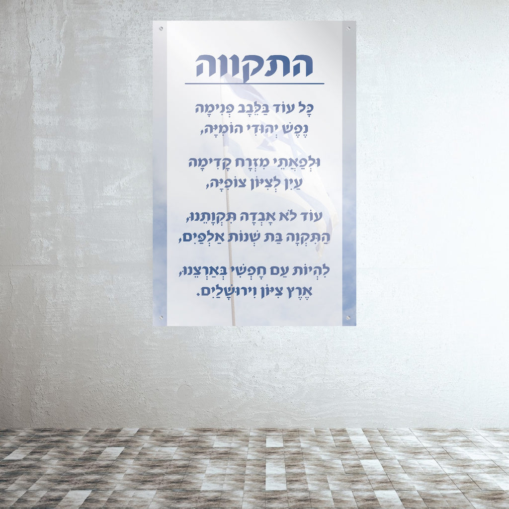 התקווה
