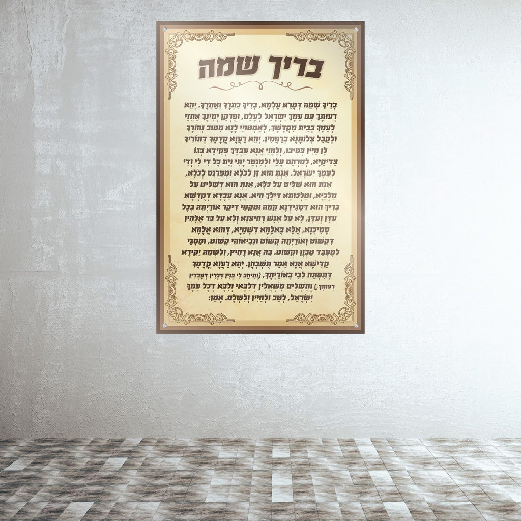 בריך שמה