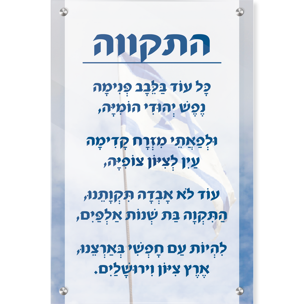 התקווה