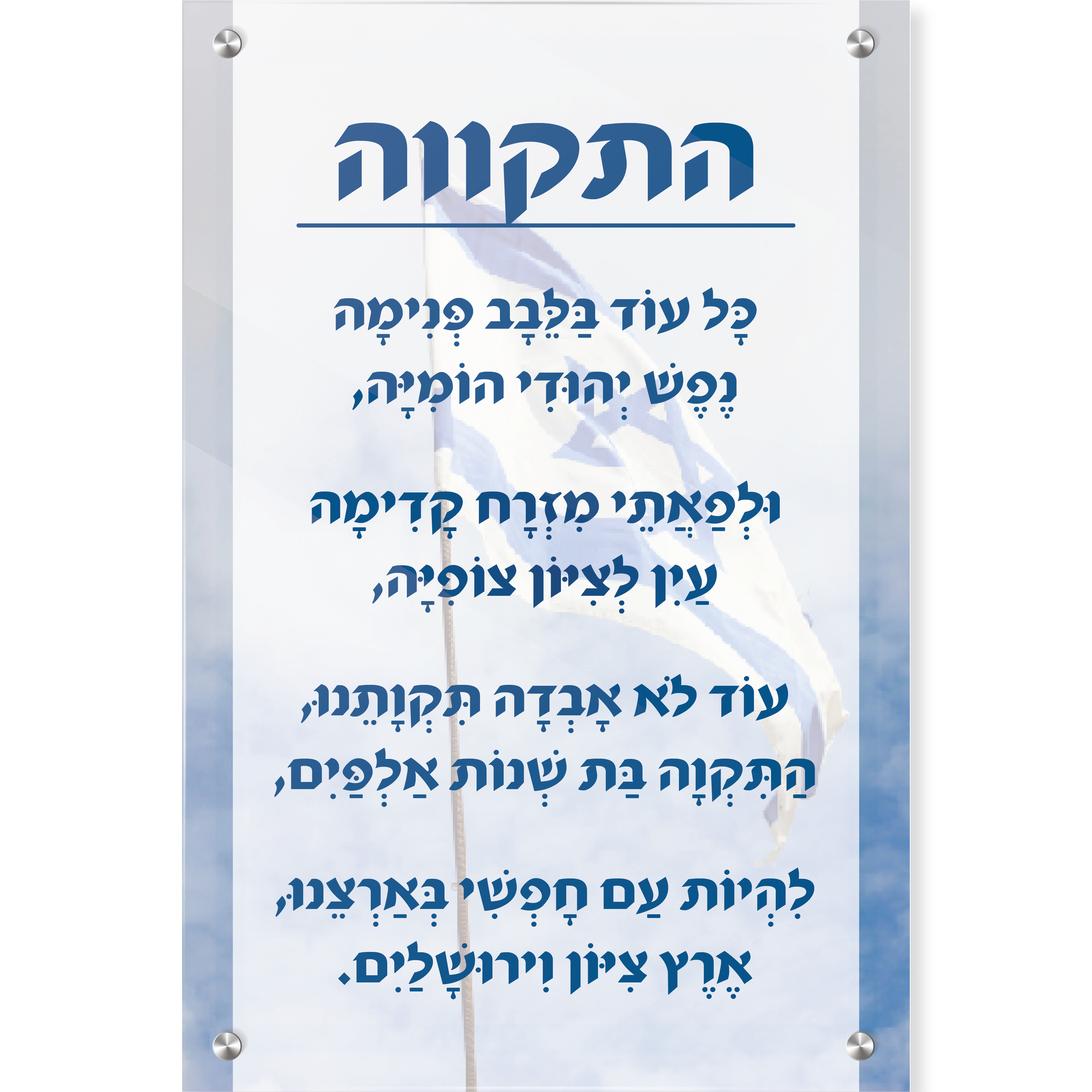 התקווה