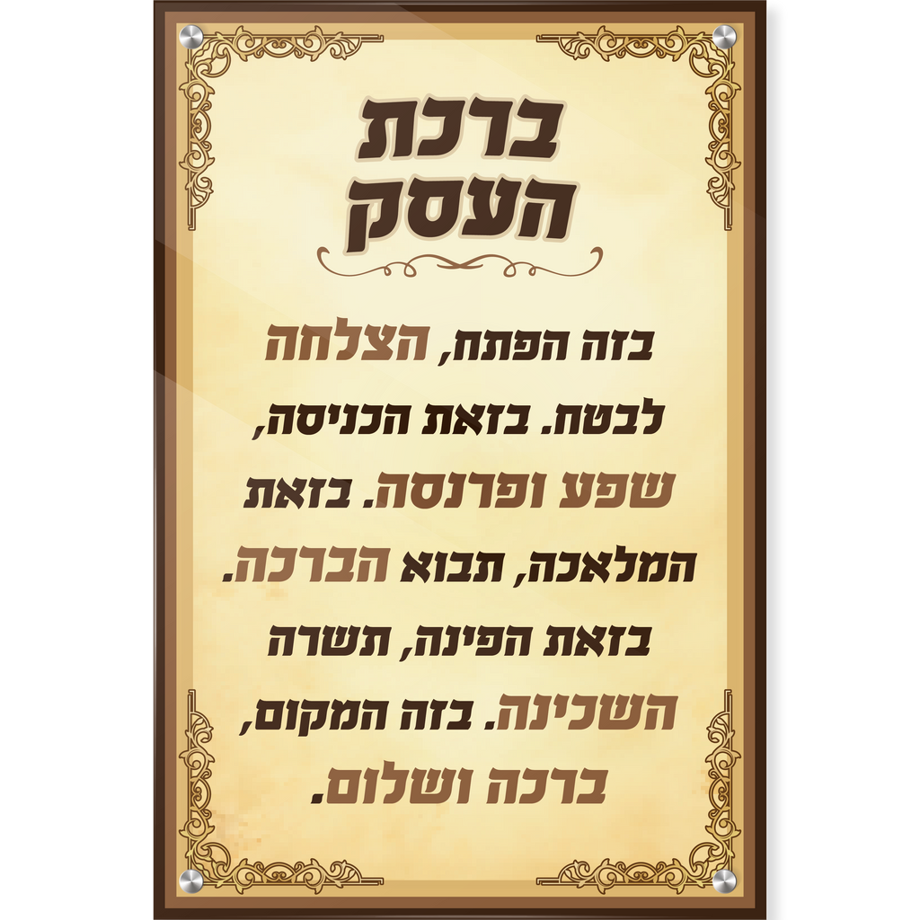 ברכת העסק