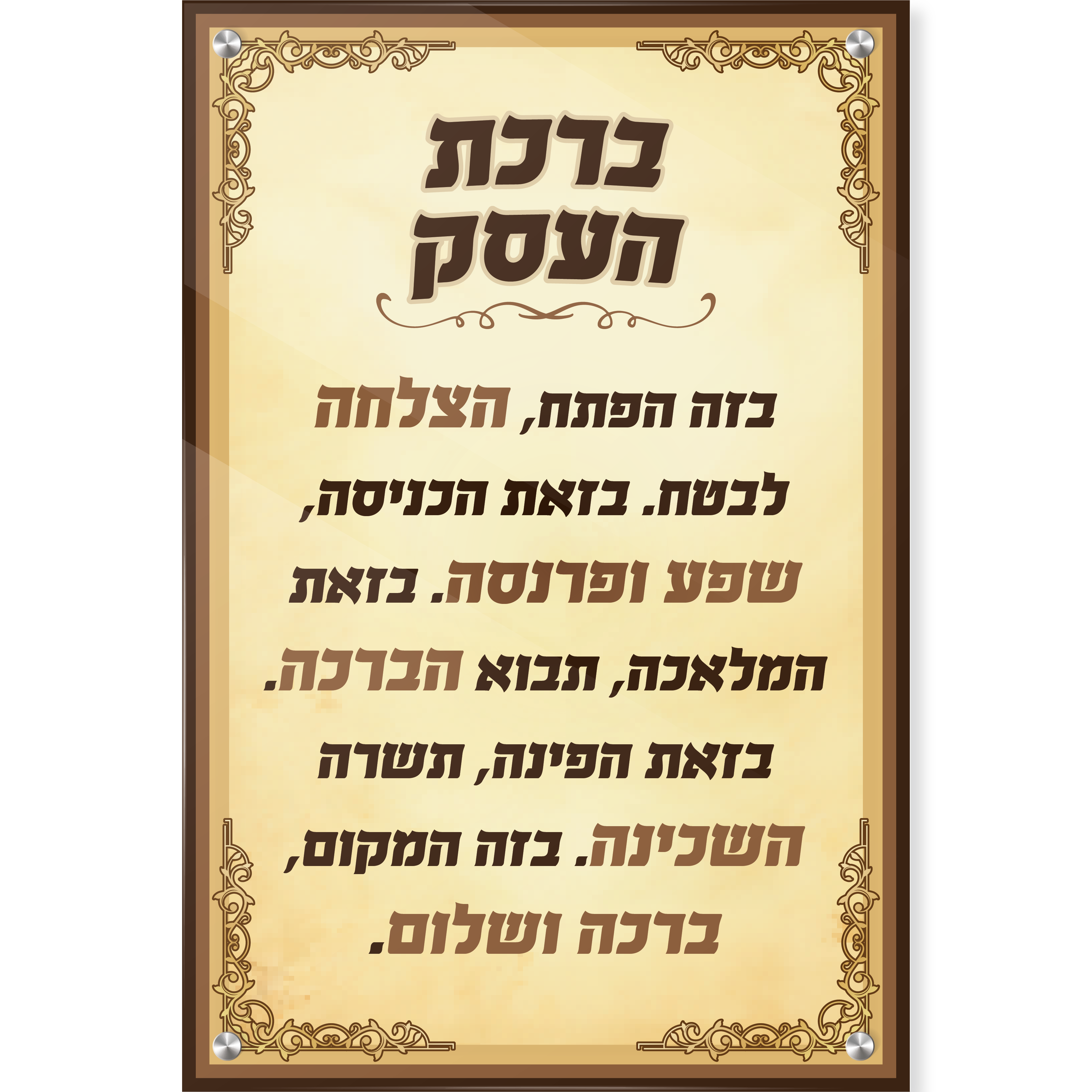 ברכת העסק