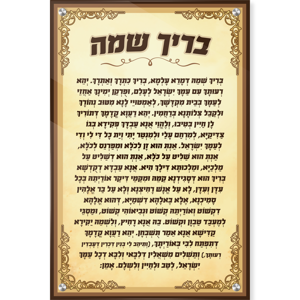 בריך שמה