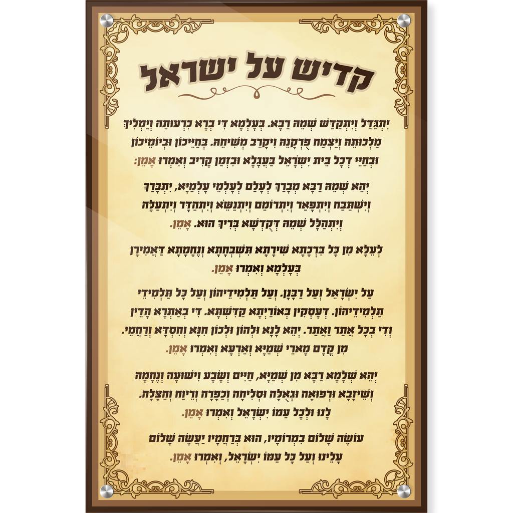 קדיש על ישראל