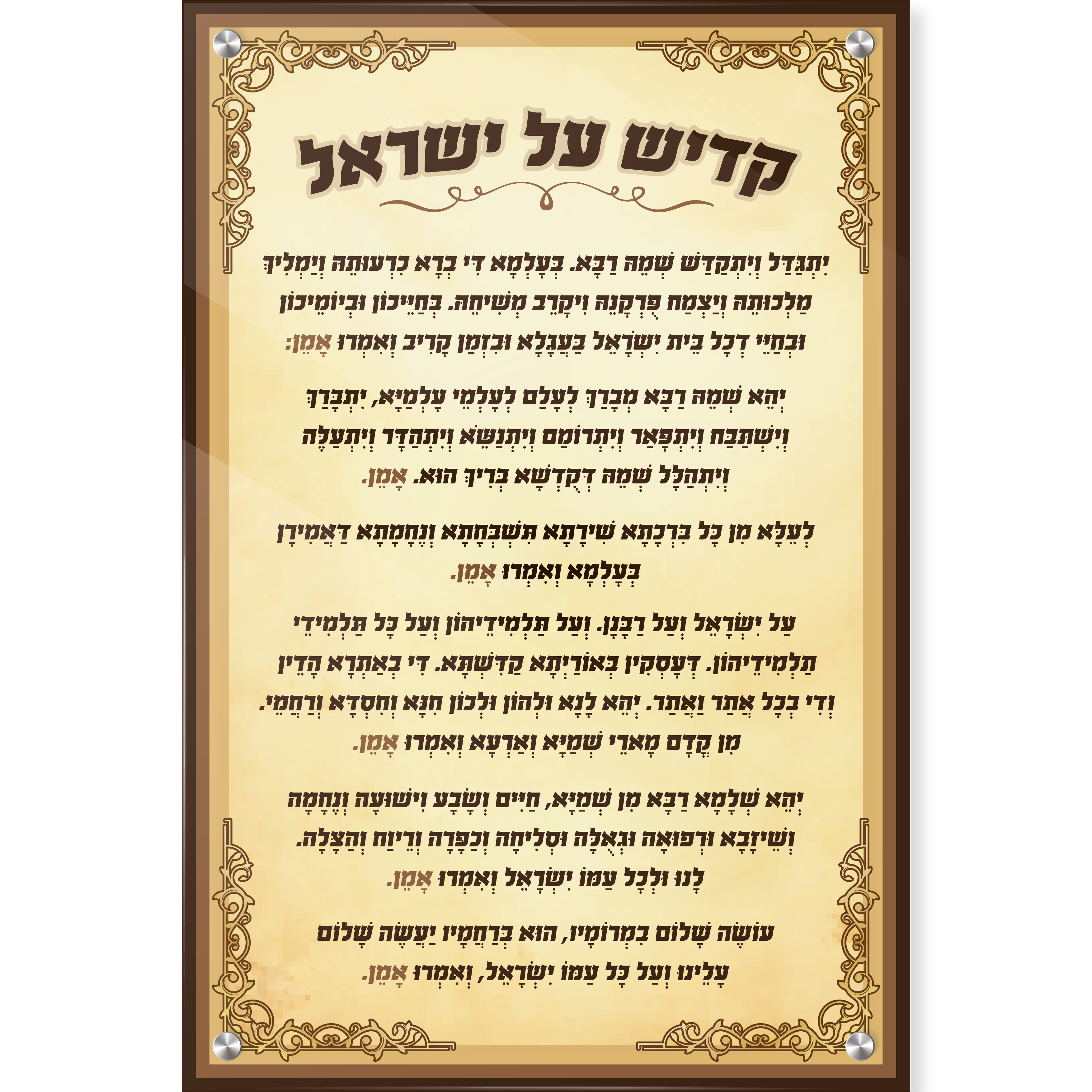 קדיש על ישראל