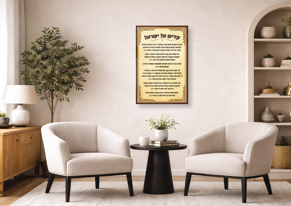 קדיש על ישראל