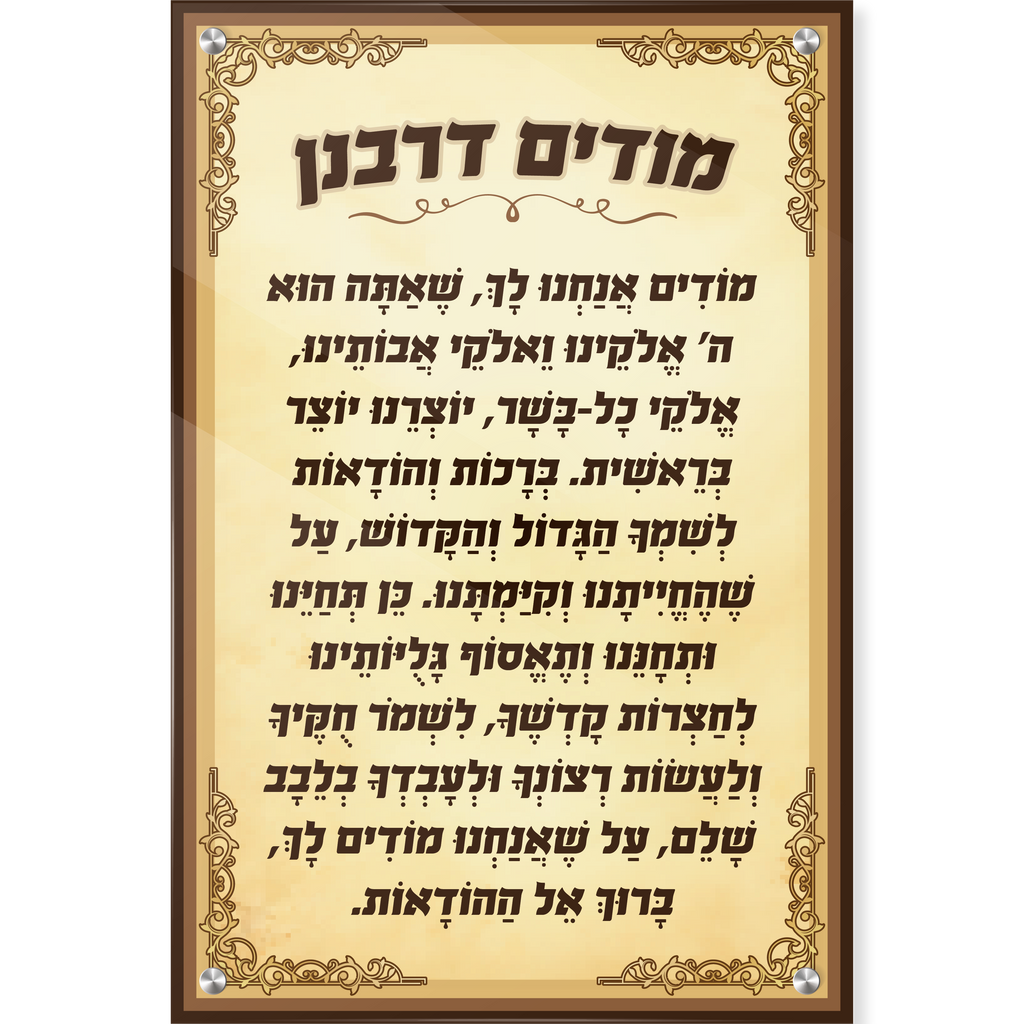 מודים דרבנן