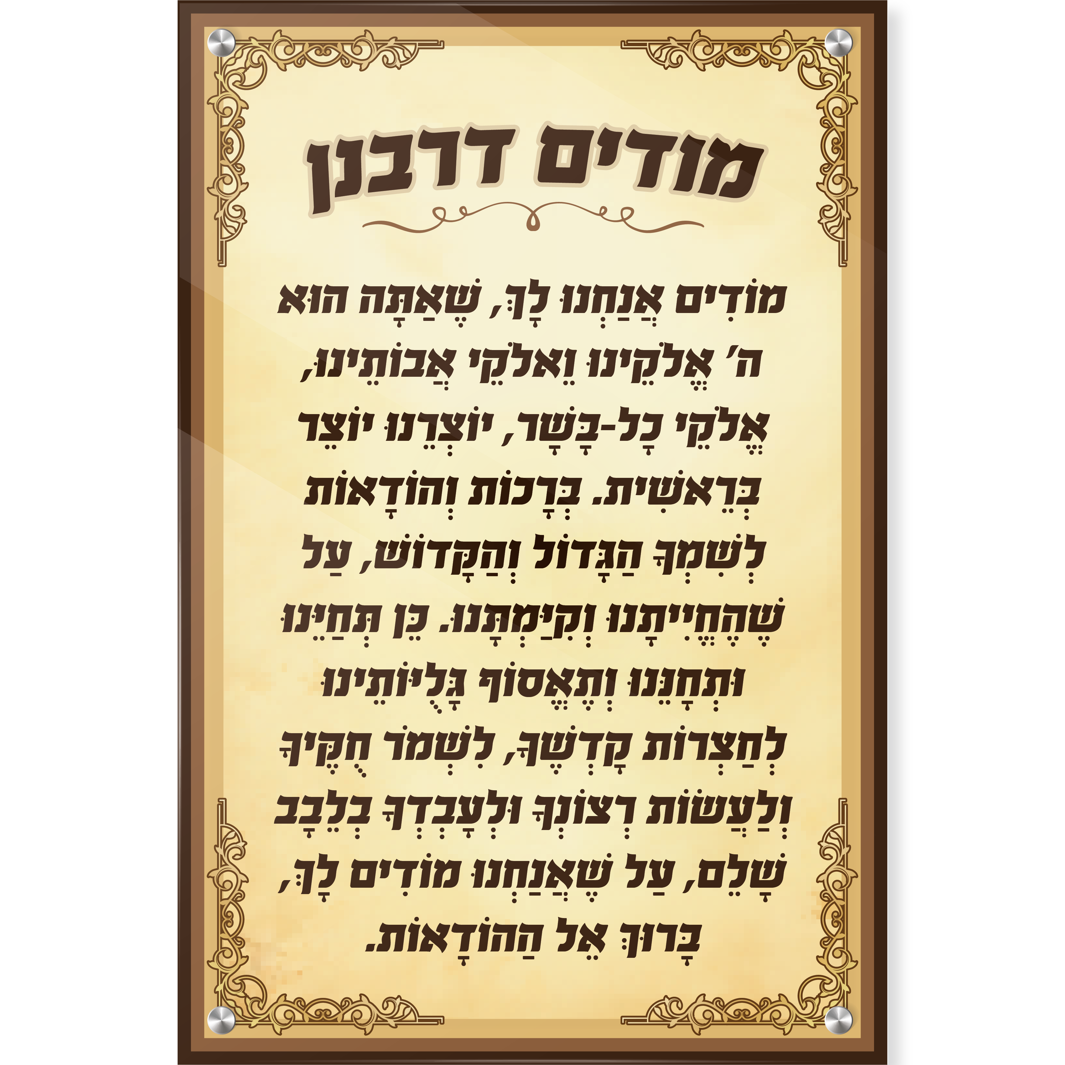 מודים דרבנן