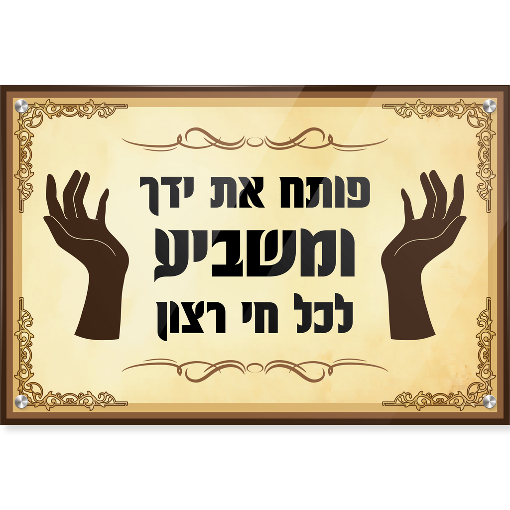 פותח את ידך