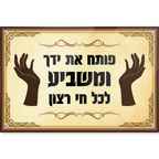 פותח את ידך