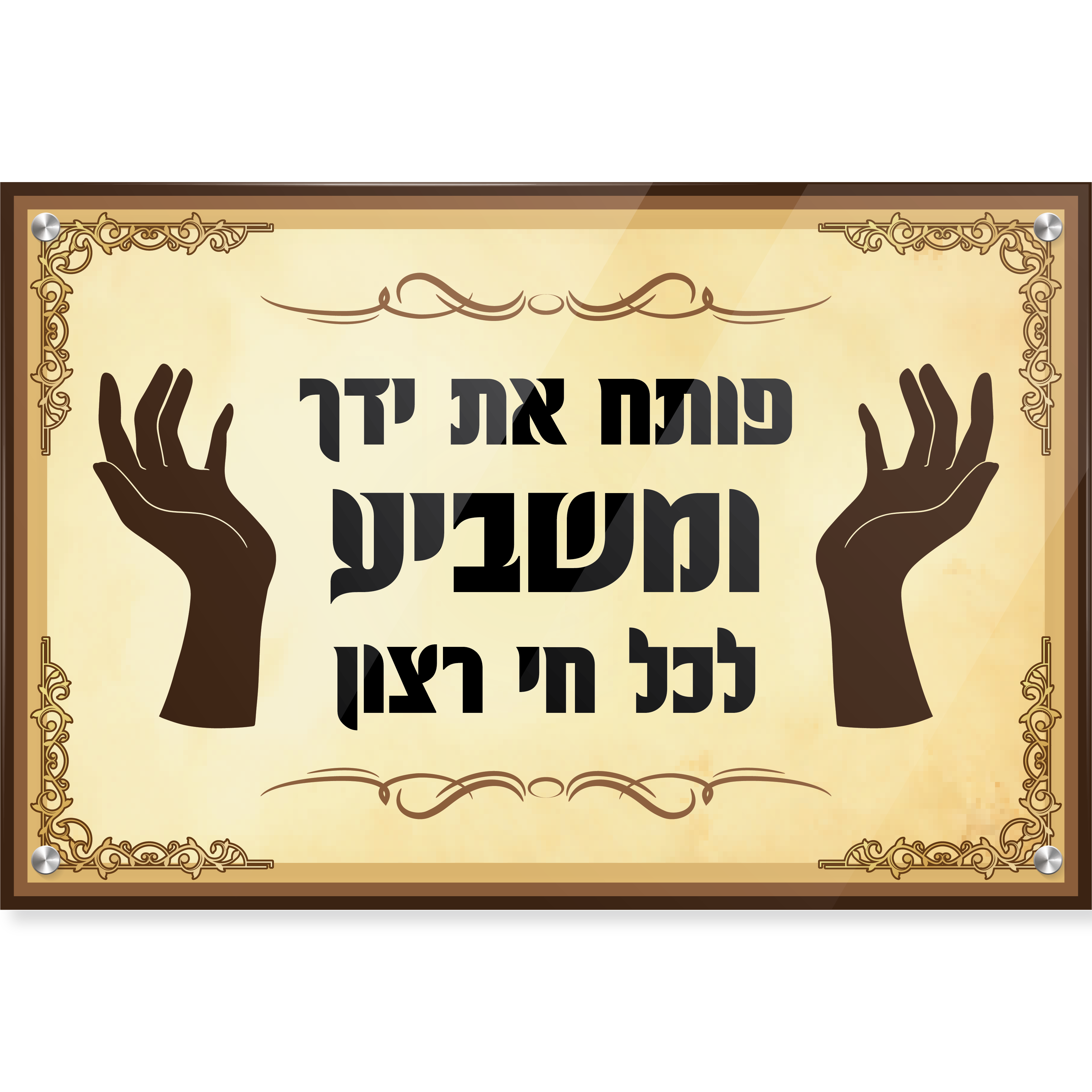 פותח את ידך