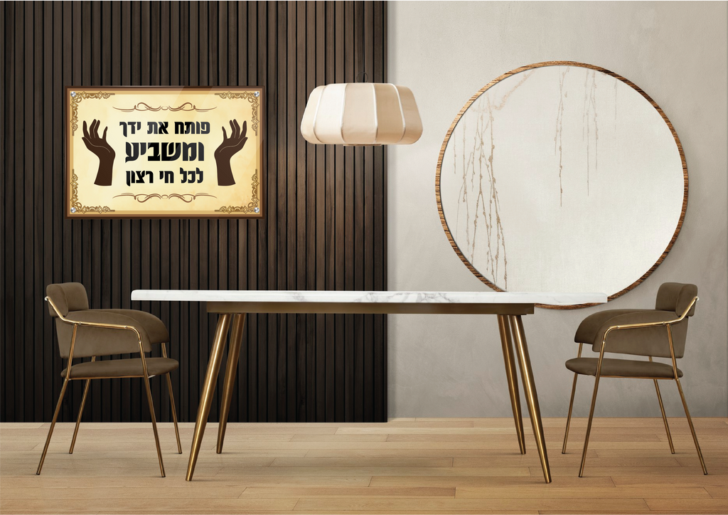 פותח את ידך