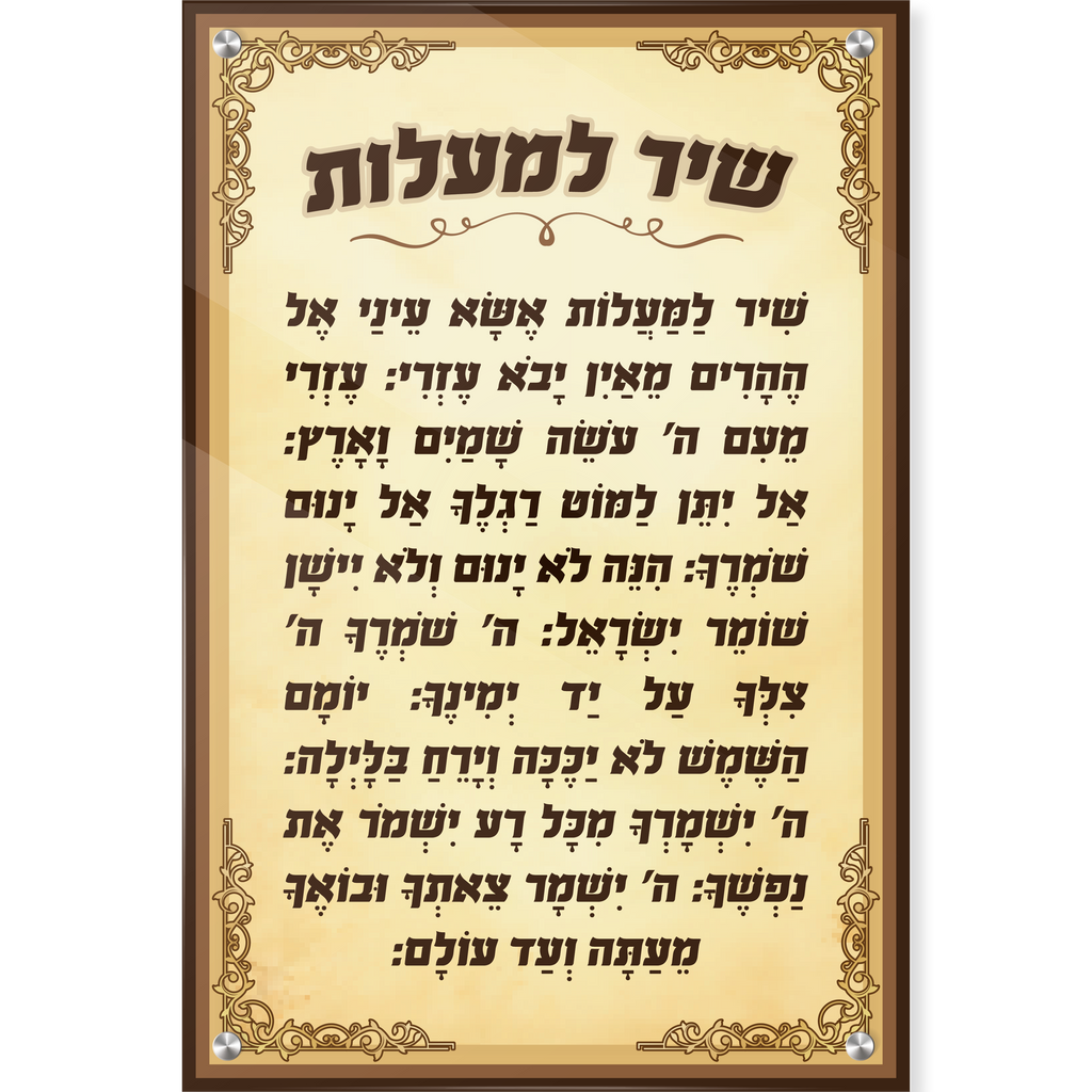 שיר למעלות