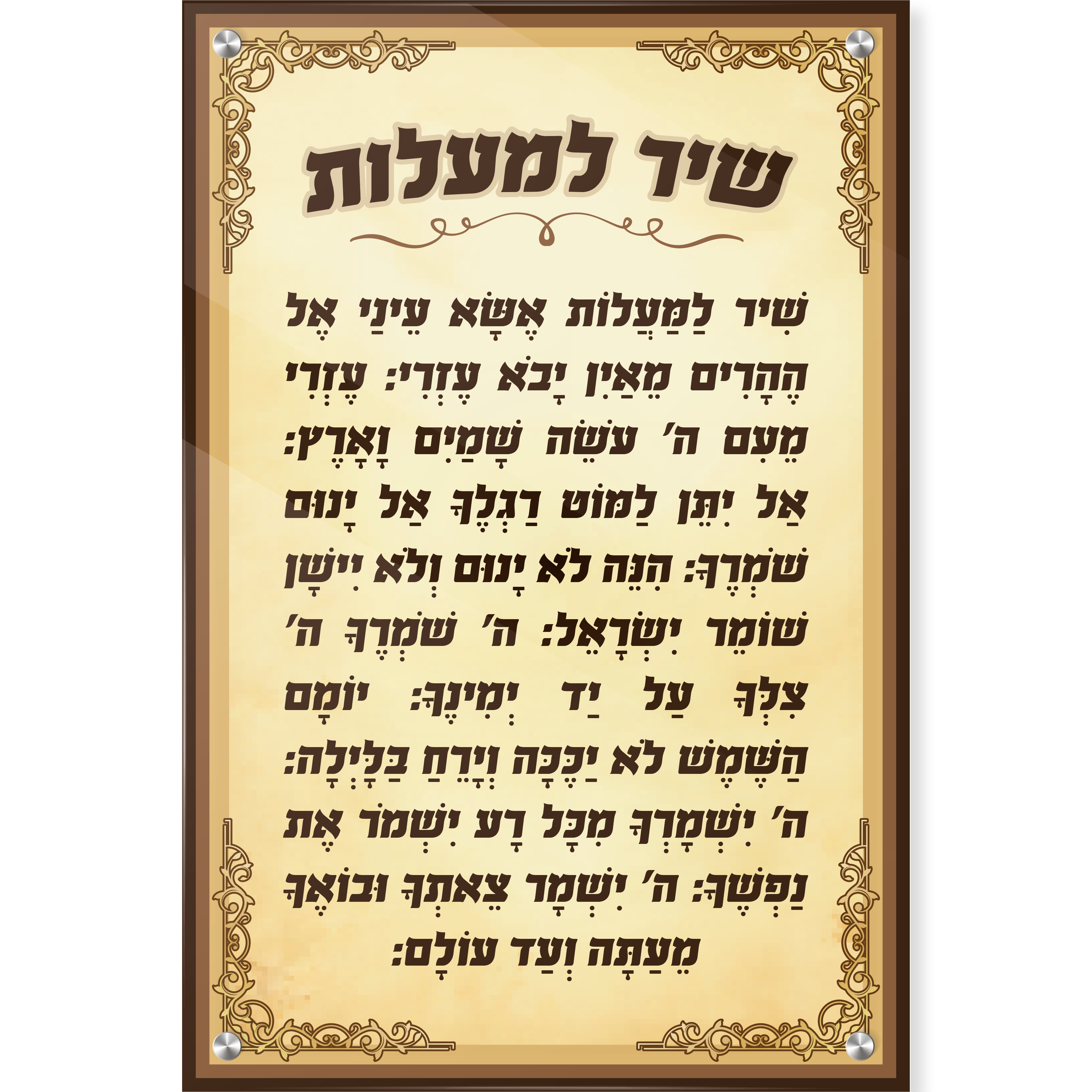 שיר למעלות