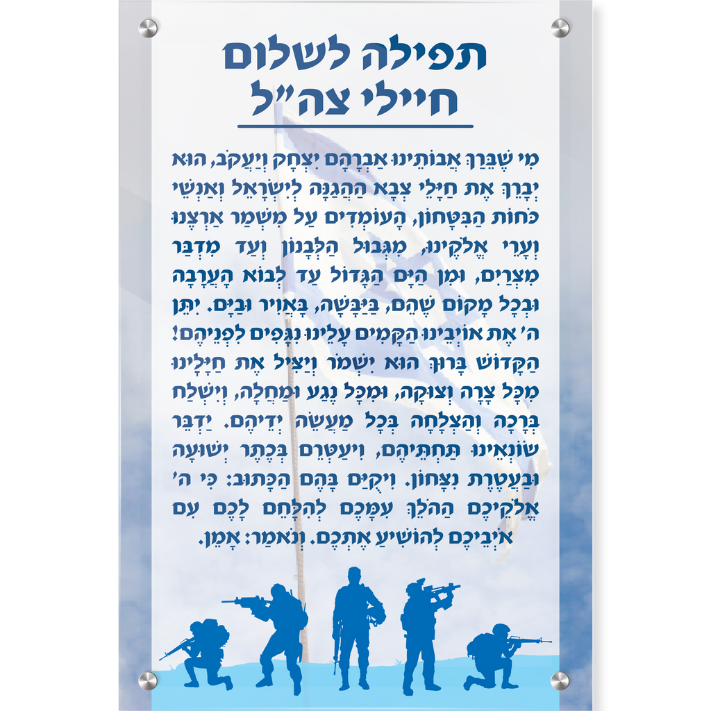 תפילה לשלום חיילי צה"ל