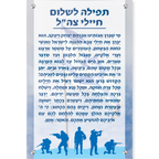 תפילה לשלום חיילי צה"ל