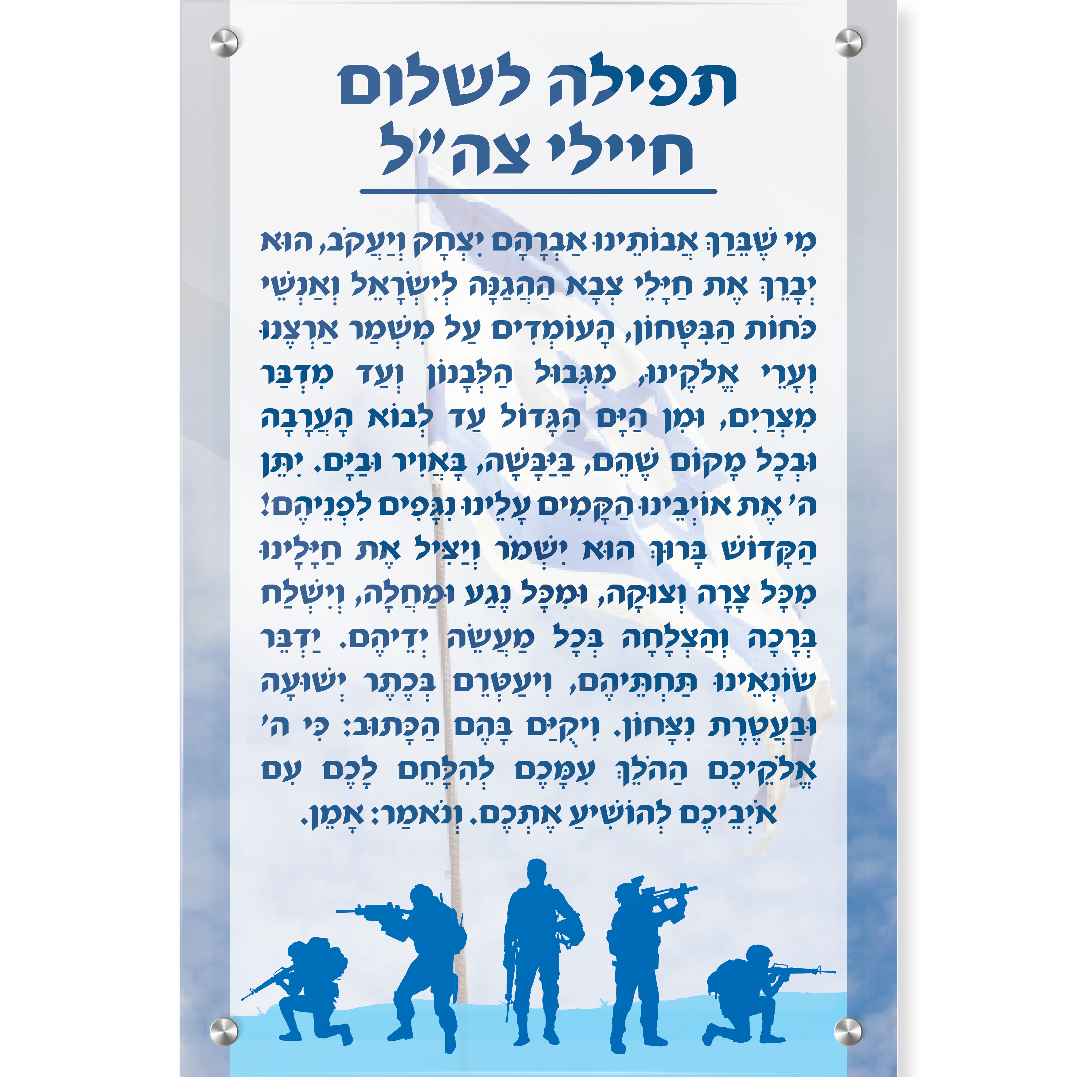 תפילה לשלום חיילי צה"ל