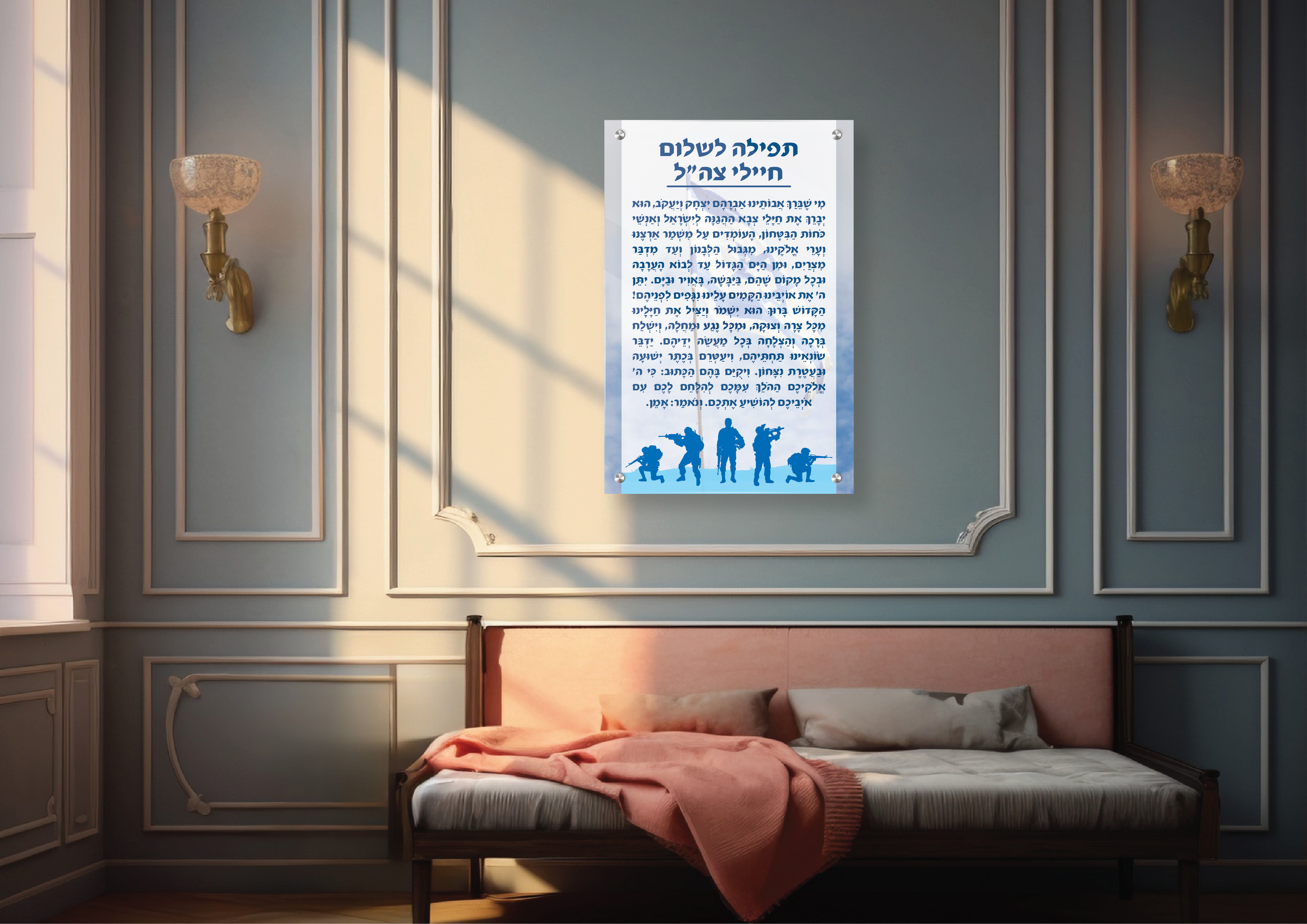 תפילה לשלום חיילי צה"ל