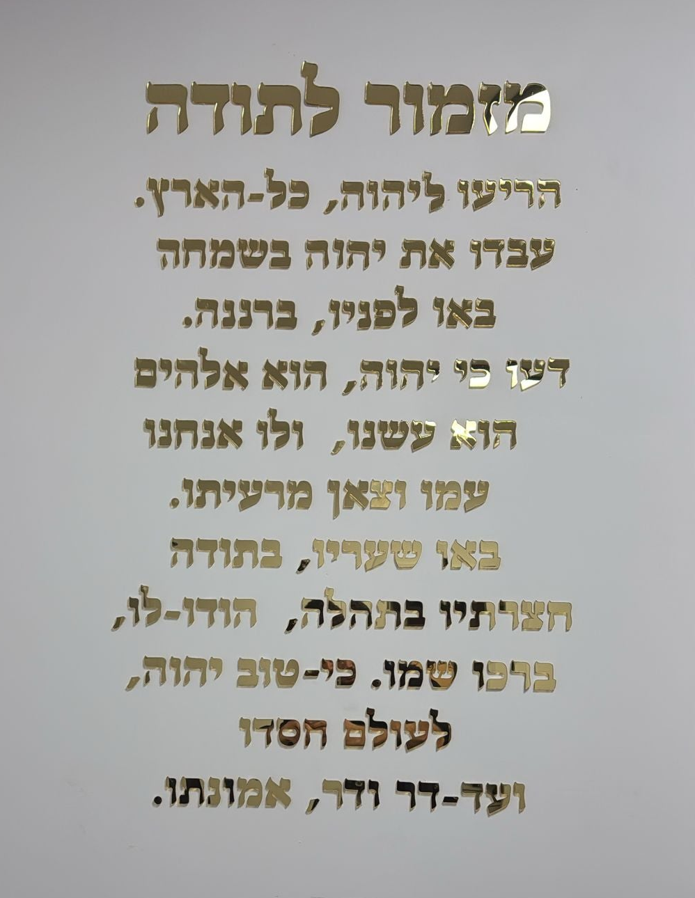 אותיות מזמור לתודה (הדבקה על הקיר)