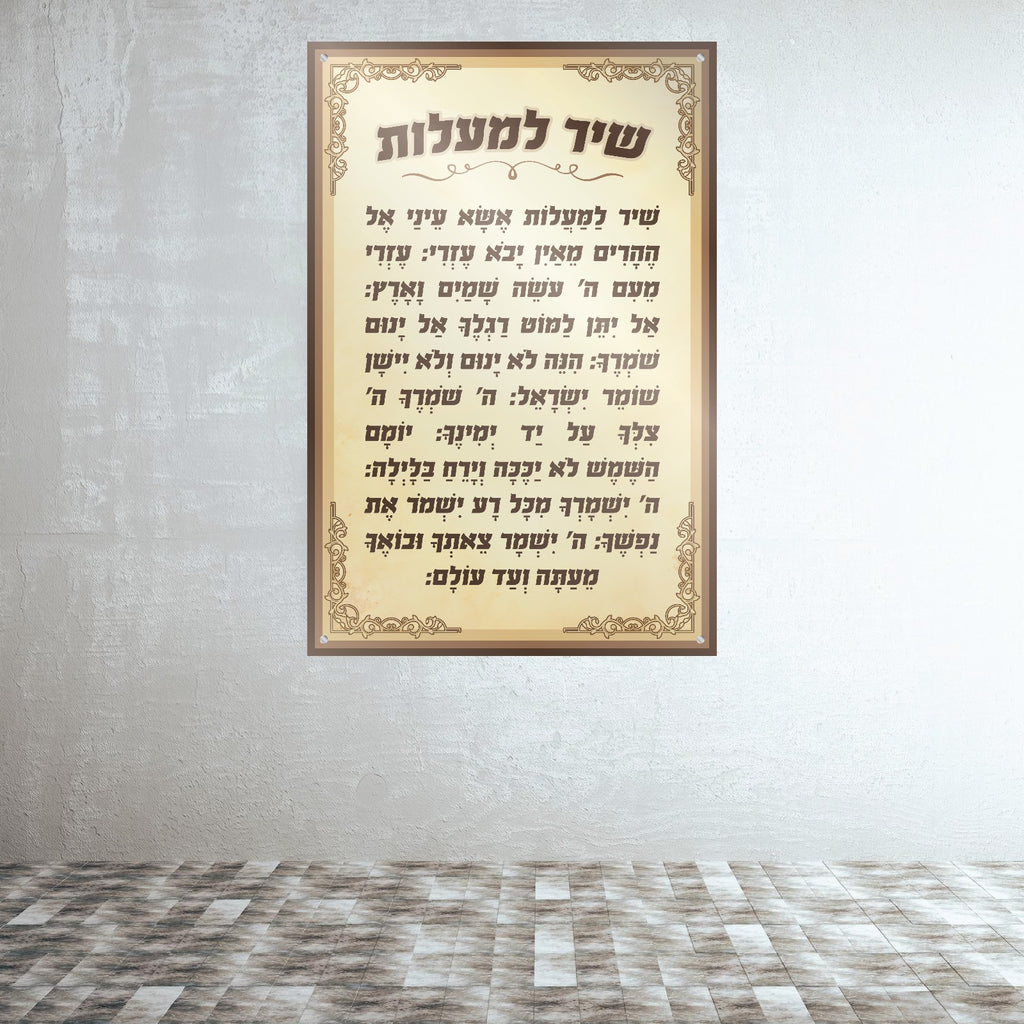 שיר למעלות