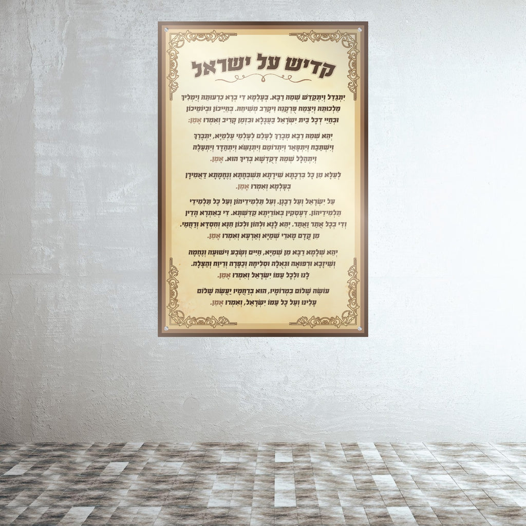 קדיש על ישראל